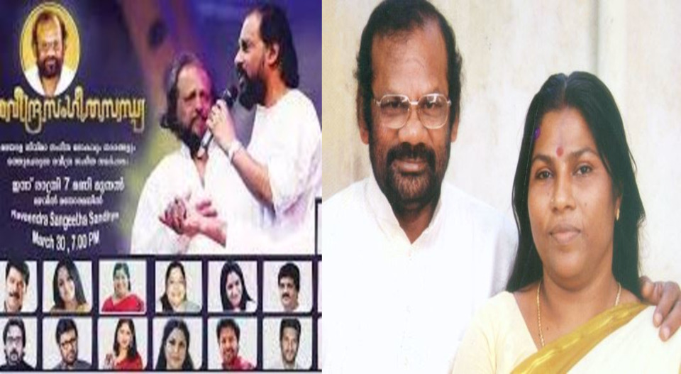 എല്ലാരും പറഞ്ഞു പറ്റിച്ചു, ‘രവീന്ദ്ര സംഗീത സന്ധ്യ’ നടത്തി സംഘാടകർ ലക്ഷങ്ങൾ നേടി, വാഗ്ദാനങ്ങൾ ഒന്നും പാലിച്ചില്ലെന്ന് രവീന്ദ്രന്റെ ഭാര്യ ശോഭ
