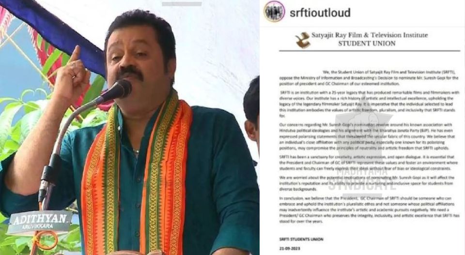 സൽപ്പേര് കളങ്കപ്പെടുത്തും, സുരേഷ് ഗോപിയുടെ നിയമനത്തിനെതിരെ സത്യജിത്ത് റായ് ഇൻസ്റ്റിറ്റ്യൂട്ട് വിദ്യാര്ത്ഥികൾ
