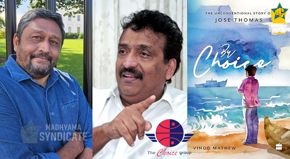 പരാജിതൻ്റെ വിജയകഥയും പുസ്തകമാക്കാം; ‘ബൈ ചോയ്സ്’ എത്തുന്നു; കേരളത്തിലെ പലരും തന്നെ മനസിലാക്കിയില്ലെന്ന് ജോസ് തോമസ്