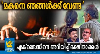 മകനെ ഉപേക്ഷിക്കാൻ വഴിതേടി രക്ഷിതാക്കൾ!! കാരണം ലഹരി; ഞെട്ടിക്കുന്ന വെളിപ്പെടുത്തൽ നടത്തി എക്സൈസ് മുൻ ഉദ്യോഗസ്ഥൻ