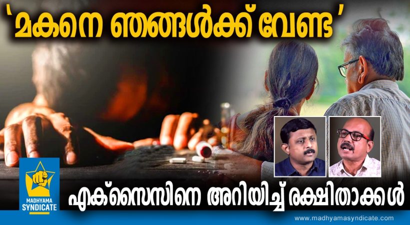 മകനെ ഉപേക്ഷിക്കാൻ വഴിതേടി രക്ഷിതാക്കൾ!! കാരണം ലഹരി; ഞെട്ടിക്കുന്ന വെളിപ്പെടുത്തൽ നടത്തി എക്സൈസ് മുൻ ഉദ്യോഗസ്ഥൻ