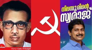 കുഞ്ഞാലിയുടെ നാട്ടില്‍ നിന്ന് സ്വരാജ് നിയമസഭയിലേക്ക് പോകുമോ? അന്‍വറിന്റെ വീരവാദങ്ങള്‍ക്ക് കോണ്‍ഗ്രസ് കൈ കൊടുക്കുമോ? നിലമ്പൂരിലെ ചോദ്യങ്ങള്‍