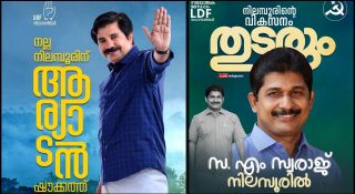 കളം മാറി, കളി മാറി; സ്വരാജ് കൂടി എത്തുന്നതോടെ നിലമ്പൂരിലെ രാഷ്ട്രീയ പോരാട്ടം കടുക്കും; അണികള്‍ ആവേശത്തില്‍