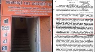 സഹകരണ തട്ടിപ്പുകള്‍ നിര്‍ബാധം തുടരുന്നു; വെങ്ങാനൂര്‍ ബാങ്കില്‍ കോടികളുടെ പണാപഹരണം; ഭരണസമിതിയും ഉദ്യോഗസ്ഥരും ചേര്‍ന്ന് തീവെട്ടിക്കൊള്ള