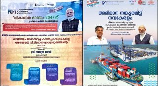 തിരിച്ചടിക്കാന്‍ പിണറായി തയാറല്ല; കേരളത്തിന്റെ വിഴിഞ്ഞം പരസ്യത്തില്‍ പ്രധാനമന്ത്രിയും; മോദിക്ക് നന്ദിയുമായി ബിജെപി