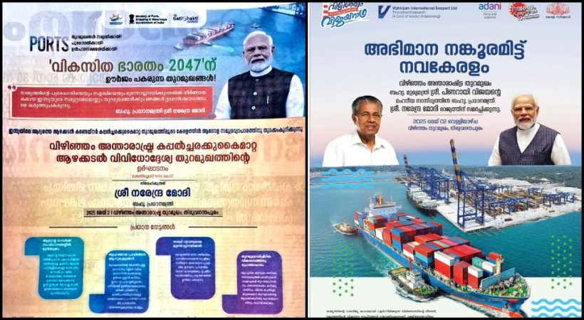 തിരിച്ചടിക്കാന് പിണറായി തയാറല്ല; കേരളത്തിന്റെ വിഴിഞ്ഞം പരസ്യത്തില് പ്രധാനമന്ത്രിയും; മോദിക്ക് നന്ദിയുമായി ബിജെപി