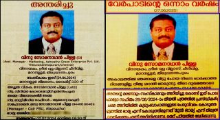 പരേതൻ്റെ ഭാര്യയെ ‘മുൻ ഭാര്യ’യാക്കി ഒന്നാം ചരമവാർഷികത്തിൽ പത്രപരസ്യം!! കാരണമറിയാത്ത ഞെട്ടലിൽ നാട്ടുകാർ