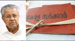 ശമ്പളപരിഷ്കരണത്തിനും വഴിയില്ല!! മൂന്നാം ടേം ഭരണം പിടിക്കാൻ കടമ്പകൾ പലതെന്ന തിരിച്ചറിവിൽ ഇടതുമുന്നണി