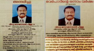 പരേതൻ്റെ ഭാര്യയെ ‘മുൻ ഭാര്യ’യാക്കി ഒന്നാം ചരമവാർഷികത്തിൽ പത്രപരസ്യം!! കാരണമറിയാത്ത ഞെട്ടലിൽ നാട്ടുകാർ