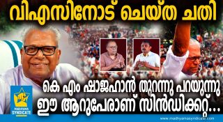 2006ൽ വിഎസിനെതിരെ വധശ്രമം!! ഞെട്ടിക്കുന്ന വെളിപ്പെടുത്തലുമായി കെഎം ഷാജഹാൻ; ‘മുഖ്യമന്ത്രിപദത്തിന് തടയിടാൻ പലവിധ നീക്കങ്ങളുണ്ടായി’