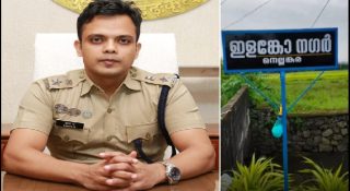 റോഡിന് കമ്മിഷണറുടെ പേരിട്ട് നാട്ടുകാർ; ഹീറോയായി ഇളങ്കോ ഐപിഎസ്; എന്നാൽ നിരാശപ്പെടുത്തി പ്രതികരണം…