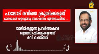 പാലോട് രവിയെ ക്രൂശിക്കരുത്!! പാർട്ടിയിൽ ഐക്യം വേണമെന്ന് ഉപദേശിച്ചത് വിനയായി; ചാനലുകൾ വളച്ചൊടിച്ച സംഭാഷണം പൂർണരൂപമിതാ…