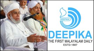 “മതപഠനം കഴിഞ്ഞു മതി പൊതുപഠനമെന്ന”സമസ്ത നിലപാട് തള്ളി കത്തോലിക്ക സഭയുടെ ദീപിക; മതമൗലികവാദികള്‍ക്ക് വഴി വെട്ടാന്‍ അവസരം നല്‍കരുത്