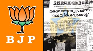 ബിജെപിയുടെ ക്രൈസ്തവ സ്നേഹം വെറും തട്ടിപ്പ്; 1977ല് മതസ്വാതന്ത്ര്യ ബില്ല് കൊണ്ടുവന്നത് ജനസംഘം; ചരിത്രം അറിയണം