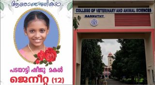 പന്ത്രണ്ട് വയസ്സുകാരിയുടെ മരണകാരണം പേവിഷബാധയോ? അയൽവീട്ടിലെ നായയ്ക്ക് പേവിഷബാധ സ്ഥിരീകരിച്ചു