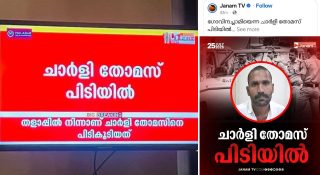 ഗോവിന്ദച്ചാമിയെ ചാര്‍ളി തോമസെന്ന് തിരുത്തി സംഘപരിവാര്‍ ഹാന്‍ഡിലുകള്‍; ഒപ്പം കൂടി ജനം ടിവിയും; ക്രിമിനലിന്റേയും മതം തിരയുന്നവര്‍