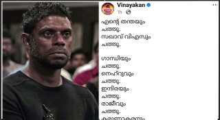 അധിക്ഷേപം നിർത്താതെ വിനായകൻ; അതിരുകടന്ന നീക്കം തടയാൻ പോലീസ്