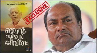 ‘എകെ ആൻ്റണി ചതിയൻ, ആദർശം വെറും ആടയാഭരണം, കാര്യസാധ്യത്തിന് ആരെയും ഒറ്റുകൊടുക്കും’ കോൺഗ്രസ് നേതാവിൻ്റെ പുസ്തകം