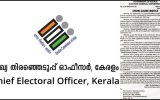 അഖില കേരള തൃണമൂലും, കേരള കാമരാജ് കോണ്‍ഗ്രസും എവിടെ? ആറു വര്‍ഷമായി അനക്കമില്ലാത്ത പാര്‍ട്ടികളെ തേടി തിരഞ്ഞെടുപ്പു കമ്മീഷന്‍