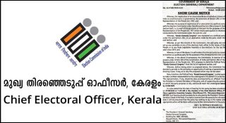 അഖില കേരള തൃണമൂലും, കേരള കാമരാജ് കോണ്‍ഗ്രസും എവിടെ? ആറു വര്‍ഷമായി അനക്കമില്ലാത്ത പാര്‍ട്ടികളെ തേടി തിരഞ്ഞെടുപ്പു കമ്മീഷന്‍
