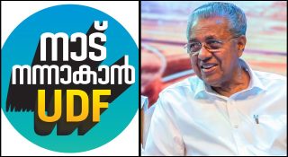 ഒടുവില്‍ മുഖ്യമന്ത്രിയുടെ രാജി ആവശ്യപ്പെട്ട് കോണ്‍ഗ്രസ്; പിണറായി സത്യപ്രതിജ്ഞ ലംഘനം നടത്തി; മാധ്യമ സിന്‍ഡിക്കറ്റ് വാര്‍ത്ത കൊള്ളേണ്ടിടത്ത് കൊണ്ടു