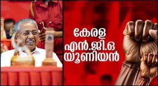 പങ്കാളിത്ത പെന്‍ഷന്‍ : സര്‍ക്കാര്‍ പറഞ്ഞു പറ്റിച്ചു; തലയില്‍ മുണ്ടിട്ട് നാടുവിടാനൊരുങ്ങി എന്‍ജിഒ യൂണിയന്‍