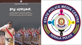 31 പൊലീസ് ഓഫീസർമാർ സേനയിലേക്ക്; ഫെയ്സ്ബുക്കിൽ പ്രതിഷേധമറിയിച്ച് പൊതുജനം; പോസ്റ്റിനടിയിൽ കലക്കൻ കമന്റുകള്‍