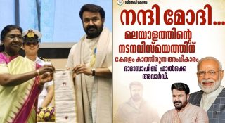 മോഹൻലാലിൻറെ ഫാല്‍ക്കെ പുരസ്കാരത്തിന്റെ ക്രെഡിറ്റ് മോദിക്ക് നൽകി കേരള ബിജെപി; എടുത്തിട്ടലക്കി സോഷ്യൽ മീഡിയ