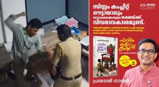 ‘സിസ്റ്റം’ പൂഴ്ത്തുന്ന വിവരം പുറത്തെടുക്കണോ, വഴികാട്ടി സസ്പെഷനിലുള്ള ഉദ്യോഗസ്ഥൻ്റെ പുസ്തകം!! സിസ്റ്റത്തിൽ വീണ്ടും ആണിയടിച്ച് ‘കളക്ടര്‍ ബ്രോ’