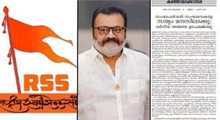 സുരേഷ് ഗോപിയെയും ആർഎസ്എസിനെയും എടുത്തിട്ട് അലക്കി സിറോ മലബാര്‍ സഭയുടെ മുഖമാസിക; തൃശ്ശൂരിലെ വിജയം വോട്ട് കൊള്ളയെന്ന് ആരോപണം