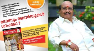 ദേവസ്വം ‘വിഴുപ്പ് ഭാണ്ഡം’; സർക്കാർ അത് ഒഴിവാക്കണം; വെള്ളാപ്പള്ളി നടേശൻ