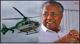 വാടകക്ക് എടുത്ത ഹെലികോപ്റ്റർ മുഖ്യമന്ത്രിക്കും ആഭ്യന്തര വകുപ്പിനും ബാധ്യതയാകുന്നു; വിനയായത് കേന്ദ്രം ഫണ്ട്‌ വെട്ടി കുറച്ചത്