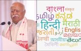 ‘ഇന്ത്യക്കാർക്ക് സ്വന്തം ഭാഷ പോലും അറിയില്ല’; തുറന്നടിച്ച് ആർഎസ്എസ് മേധാവി