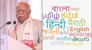 ‘ഇന്ത്യക്കാർക്ക് സ്വന്തം ഭാഷ പോലും അറിയില്ല’; തുറന്നടിച്ച് ആർഎസ്എസ് മേധാവി