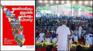 ആഘോഷിക്കാന് പണം  പാവപ്പെട്ടവന്റെ വീട് നിര്മ്മാണ ഫണ്ട് വെട്ടിക്കുറച്ച്; അതിദാരിദ്ര്യ മുക്ത പ്രഖ്യാപനാഘോഷം വിവാദത്തിലേക്ക്