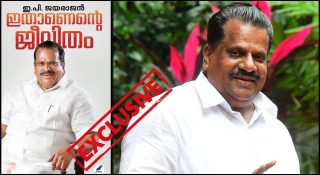 ആത്മകഥയില്‍ പലതും ഇപി മുക്കിയെന്ന് ആക്ഷേപം; ദേശാഭിമാനി ബോണ്ട് വിവാദത്തിലെ കാരാട്ടിന്റെ വിമര്‍ശനം മറച്ചുവച്ചു