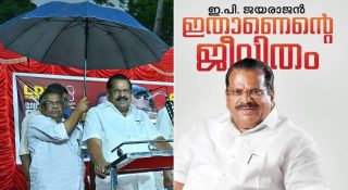സംഘടനാ രഹസ്യങ്ങൾ പരസ്യമാക്കി; ഇ പി ജയരാജൻ്റെ ആത്മകഥയിൽ കുരുങ്ങി സിപിഎം