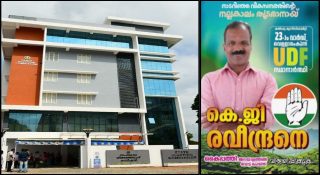 ചെയര്‍മാന്‍ സ്ഥാനാര്‍ത്ഥിയുടെ പത്രിക പോലും തള്ളിപ്പോയി; യുഡിഎഫ് വലിയ പ്രതിസന്ധിയില്‍