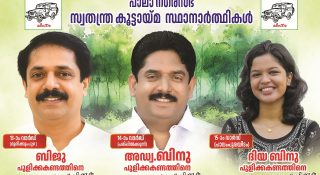 ജോസ് കെ.മാണിയോട് മുട്ടി സിപിഎമ്മിൽ നിന്ന് പുറത്തായ ബിനു പുളിക്കകണ്ടം കുടുംബത്തോടെ പോരിന്; മകളും ചേട്ടനും ഗോദയിൽ!!