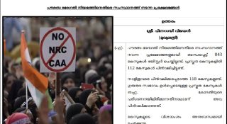 പൗരത്വസമരവും പിണറായി സർക്കാരിൻ്റെ ഇരട്ടത്താപ്പും!! കേസുകൾ പിൻവലിക്കാതെ ഒളിച്ചുകളി തുടരുന്നു