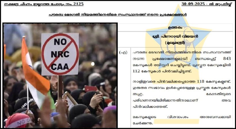 പൗരത്വസമരവും പിണറായി സർക്കാരിൻ്റെ ഇരട്ടത്താപ്പും!! കേസുകൾ പിൻവലിക്കാതെ ഒളിച്ചുകളി തുടരുന്നു