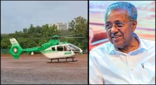 ചില കാര്യങ്ങള്‍ക്ക് ട്രഷറിനിയന്ത്രണങ്ങള്‍ ബാധകമല്ല; മുഖ്യമന്ത്രിയുടെ ഹെലികോപ്റ്റര്‍ വാടകയായി 4 കോടി