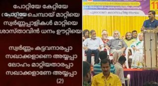 നാവിറങ്ങിപ്പോയ ആസ്ഥാന സാംസ്കാരിക നായകർ; പാരഡി പാട്ടിൽ കേസെടുത്തതിൽ നിലപാടില്ലാത്ത പേടിത്തൊണ്ടൻമാർ