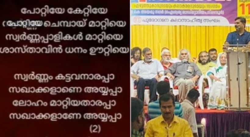 നാവിറങ്ങിപ്പോയ ആസ്ഥാന സാംസ്കാരിക നായകർ; പാരഡിപാട്ടിൽ കേസെടുത്തതിൽ നിലപാടില്ലാത്ത പേടിത്തൊണ്ടൻമാർ