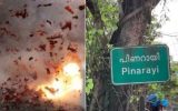 പിണറായിയിൽ സ്‌ഫോടനം; സിപിഎം പ്രവർത്തകന്റെ കൈപ്പത്തി തകർന്നു