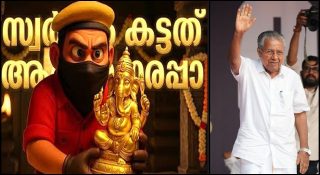 ‘പോറ്റിയെ കേറ്റിയേ’ പാരഡിയില്‍ കൈപൊള്ളി സര്‍ക്കാര്‍; കൂടുതല്‍ കേസ് വേണ്ടെന്ന് നിര്‍ദേശം; എടുത്ത കേസില്‍ തുടര്‍നടപടിയില്ല