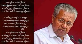 പോറ്റിയേ കേറ്റിയേ…. പാരഡിയില്‍ അതിവേഗ നടപടി; സൈബര്‍ ഓപ്പറേഷന്‍ വിങ് അന്വേഷിക്കും