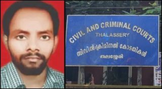 ലതേഷ് വധക്കേസില്‍ ഏഴ് ആര്‍എസ്എസ് പ്രവര്‍ത്തകര്‍ക്ക് ജീവപര്യന്തം; സിപിഎം പ്രവര്‍ത്തകനെ വെട്ടിക്കൊന്നത് 2008 ഡിസംബര്‍ 31ന്