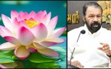 അങ്ങനെ താമരയേയും ഉള്‍പ്പെടുത്തി; വിവാദങ്ങളില്ലാതെ കലോത്സവം നടത്താന്‍ മന്ത്രി ശിവന്‍കുട്ടിയുടെ നയതന്ത്രം